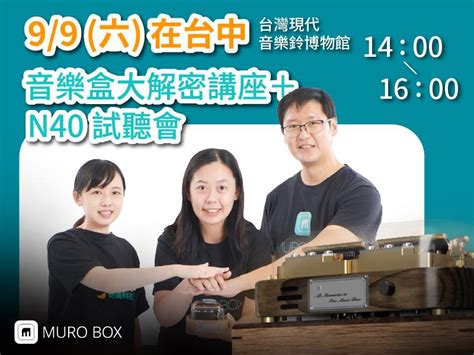 音樂盒|智慧音樂盒Muro Box